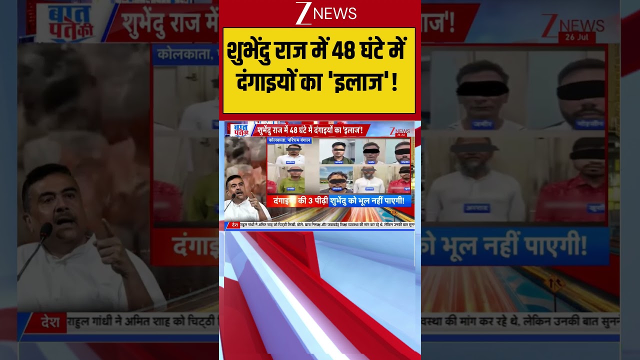 West Bengal Protest :शुभेंदु राज में 48 घंटे में दंगाइयों का 'इलाज'! I Suvendu Adhikari I Zee News