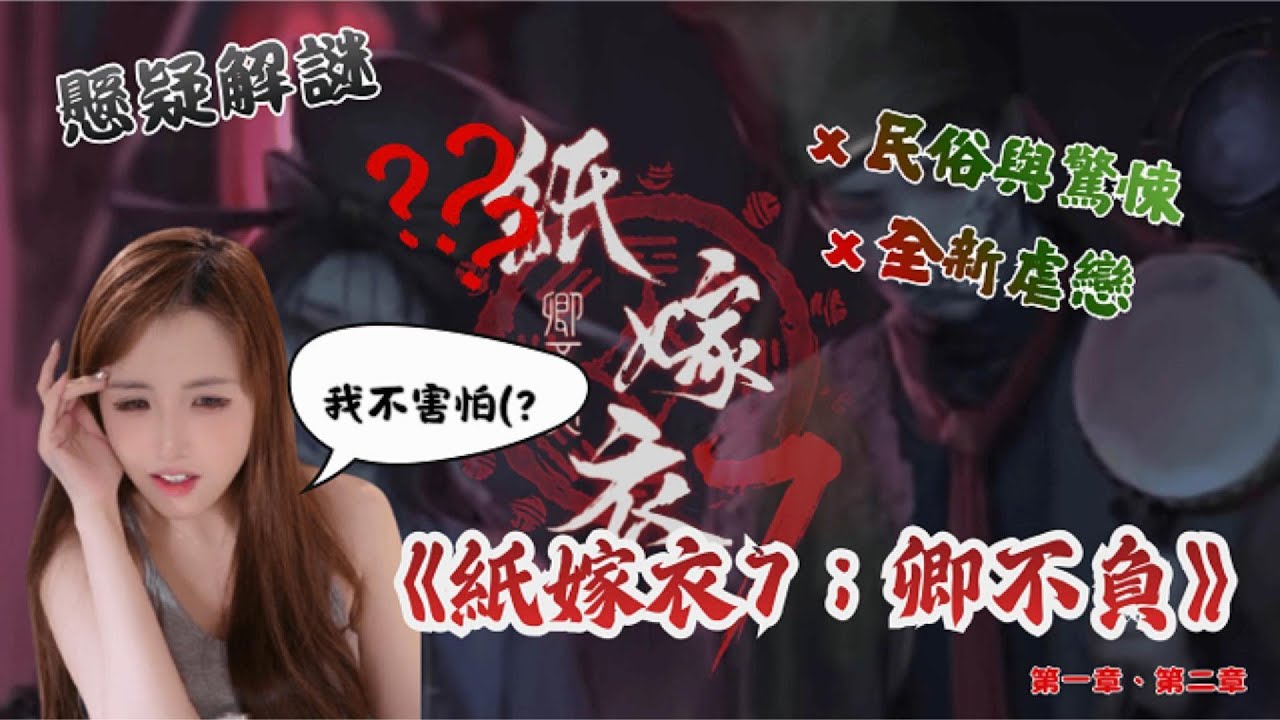 【VOD】《紙嫁衣7；卿不負》丨初次體驗～紙嫁衣系列！全新虐戀！開始燒腦丨第一章/第二章  　#紙嫁衣 #懸疑解謎 #紙嫁衣7 #恐怖遊戲