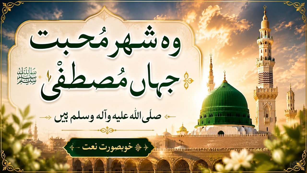Wo Shehr e Mohabbat - special Naat pak - Popular Islamic naats