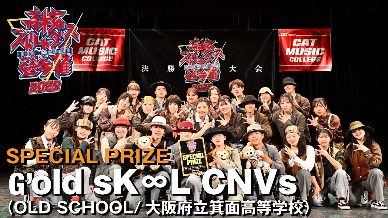 G’old sK∞L CNVs（OLD SCHOOL/大阪府立箕面高等学校） | SPECIAL PRIZE | 高校ストリートダンス選手権2025第四回予選大会