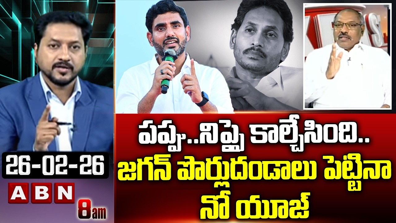 పప్పు..నిప్పై కాల్చేసింది..జగన్ పొర్లుదండాలు  పెట్టినా నో యూజ్ | Ankamma Rao Shocking Comments