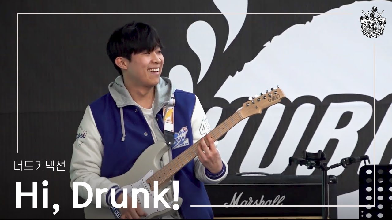 [2025 블루드래곤 44기 제 1회 응원제] Hi Drunk! - 너드커넥션 (by 44기)