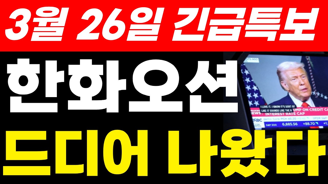 한화오션주가전망 3월 26일 긴급특보 드디어 나왔습니다. 공시발표 지금 준비하셔야합니다. #한화오션 #한화오션대응 #한화오션목표가