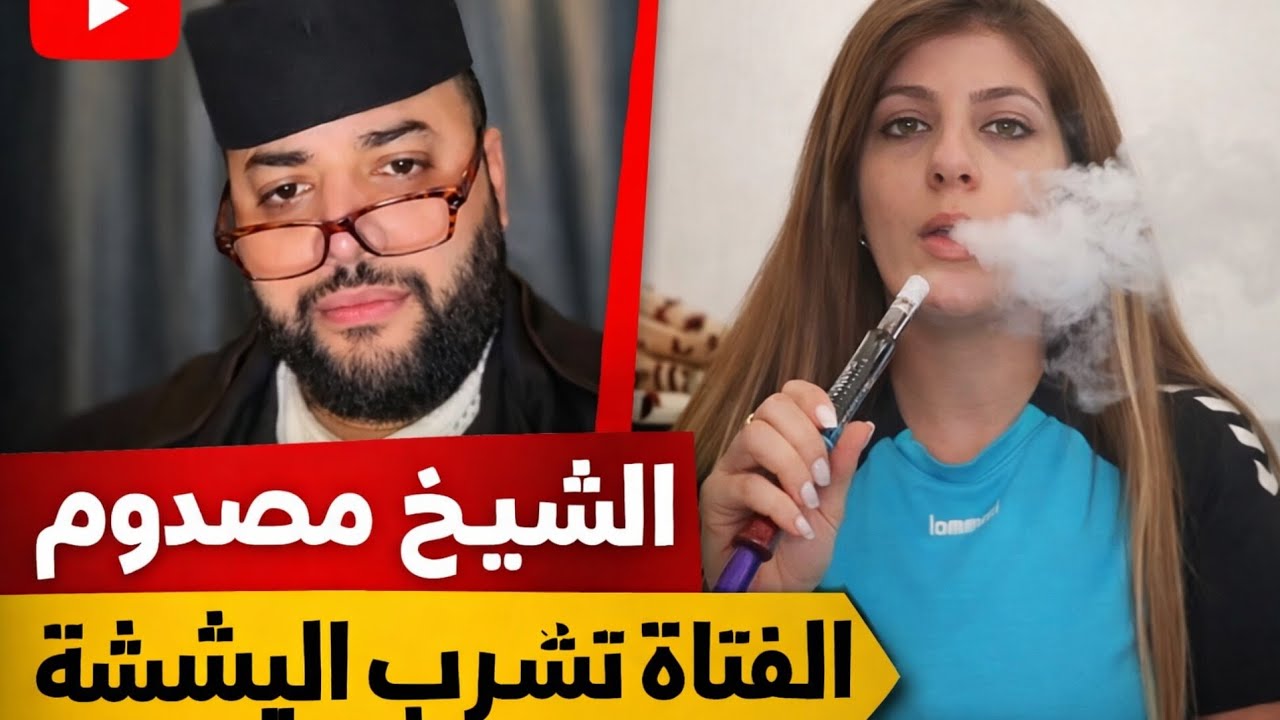 😱الفقيه تصدم في البنت قالت له: كتعرف غاتنعس والشيشة 😳🔥