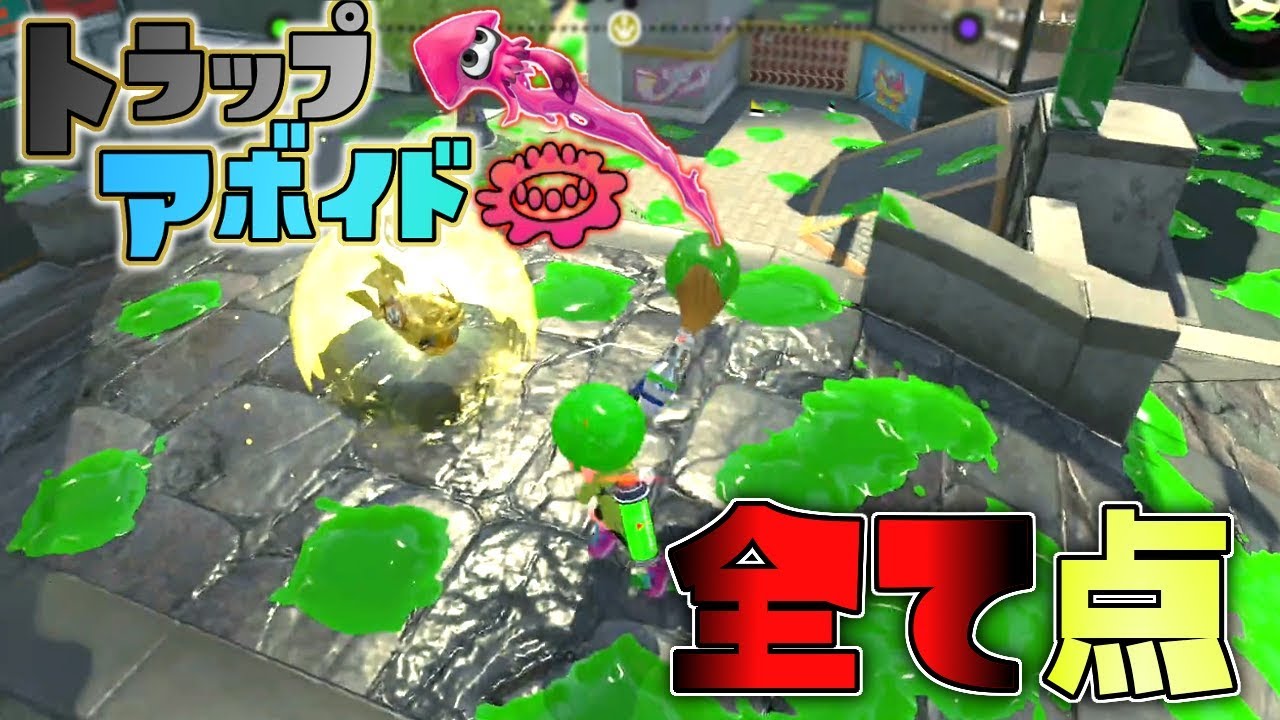 マップ全域パブロの点で埋め尽くしたらキモすぎたwwトラップアボイド! 【スプラトゥーン2】