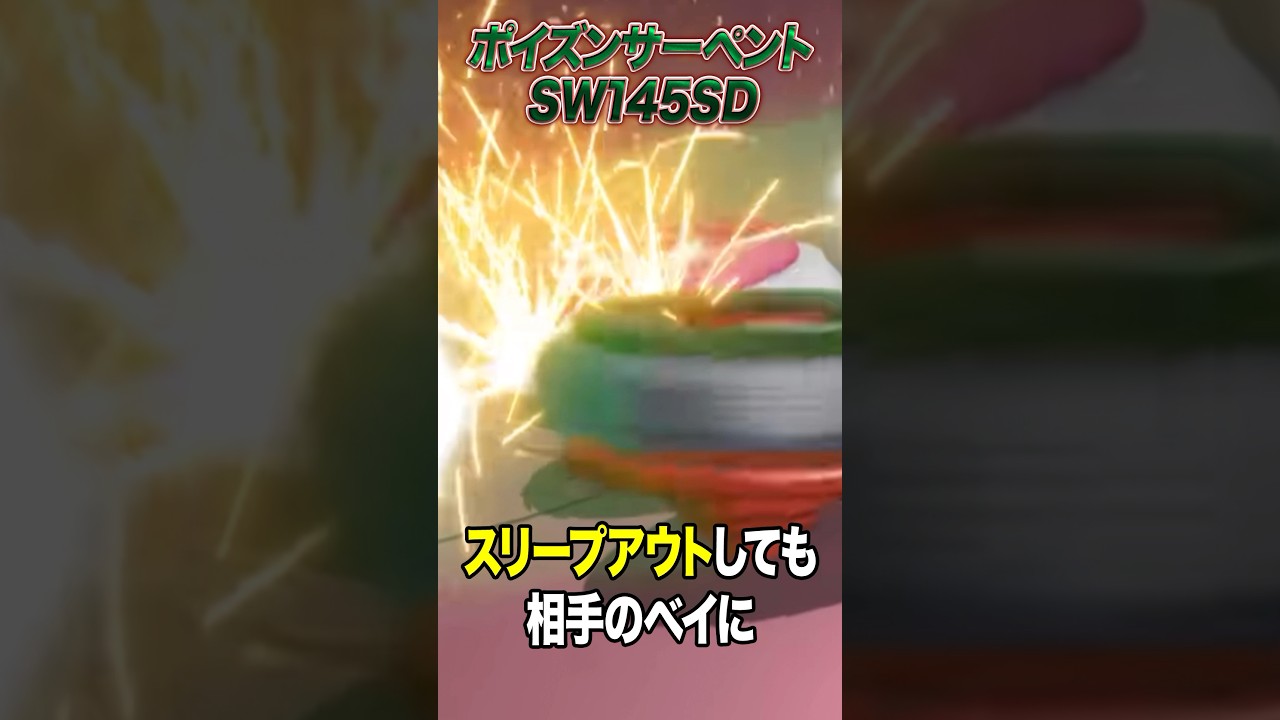 相手のベイをボロボロに破壊するベイ。ポイズンサーペント‼️ #ベイブレードx #ベイブレード #メタルファイトベイブレード #ベイブレードバースト #baybladex #爆転シュートベイブレード