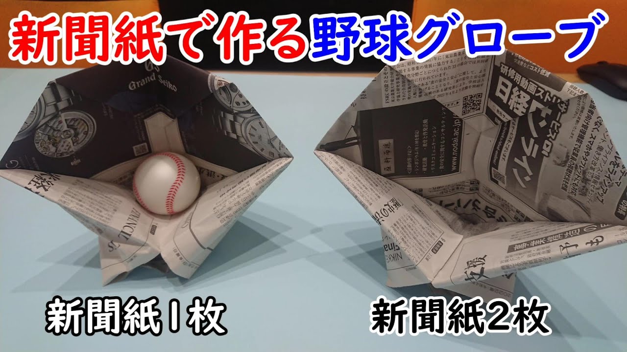 『新聞紙で野球グローブを作ろう！』 #新聞紙 #グローブ #工作 #自由研究 #簡単に作れる #夏休みの自由研究　#lifehack
