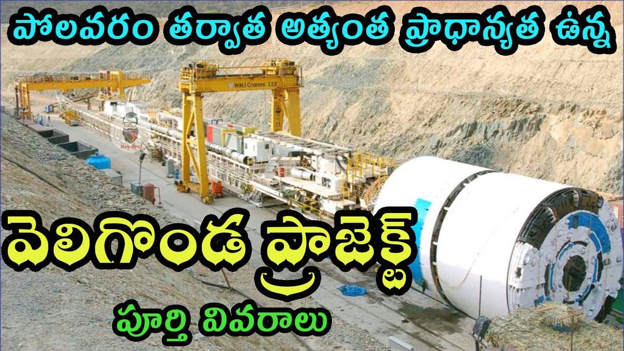 veligonda project details|| వెలిగొండ ప్రాజెక్ట్ వివరణ