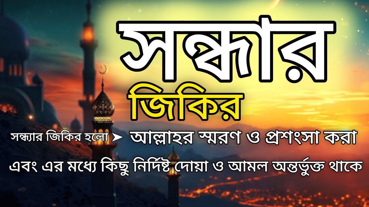   সন্ধ্যার বেলার জিকির, রাত্রিকালীন জিকির (صلاة العشاء) Good evening zikr - @alorpothmultimedia 