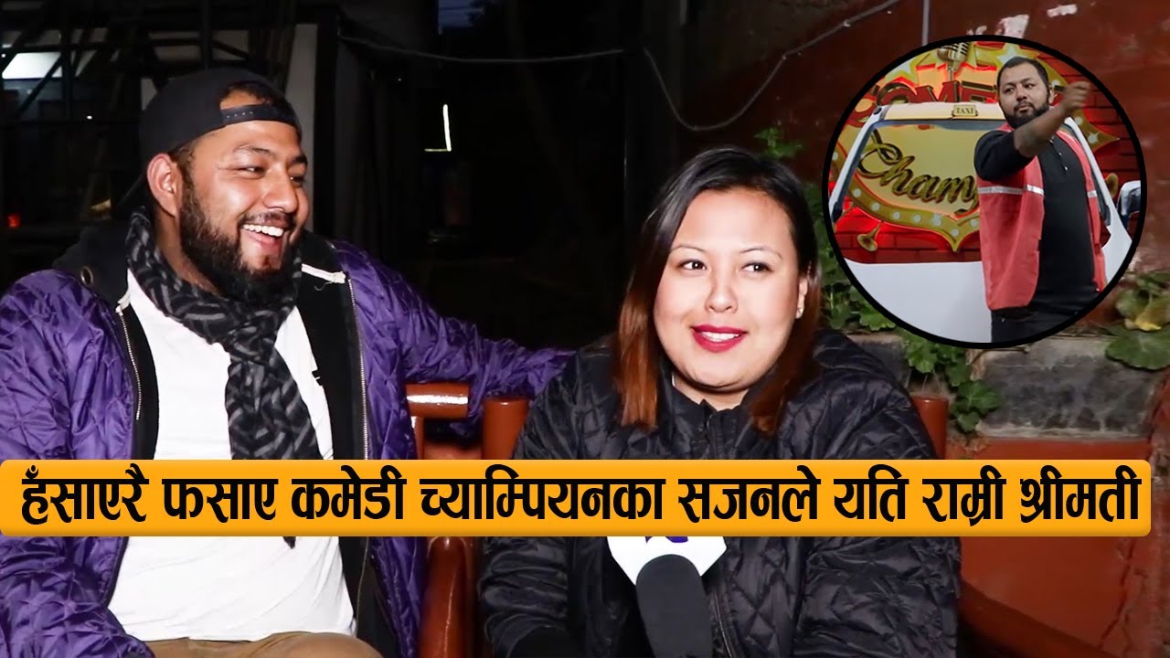 हँसाएरै फसाए कमेडी च्याम्पियनका सजनले यति राम्री श्रीमती || Sajan Shrestha & his wife Chandani