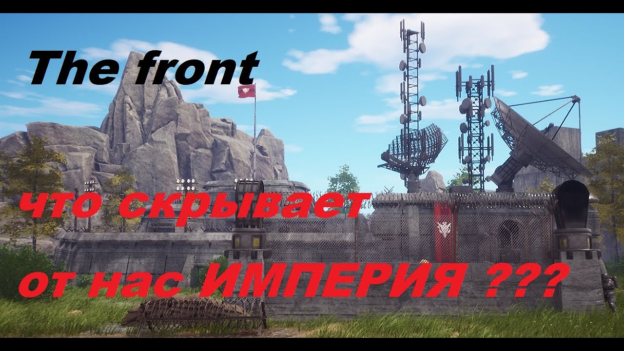 The Front - фарм империи