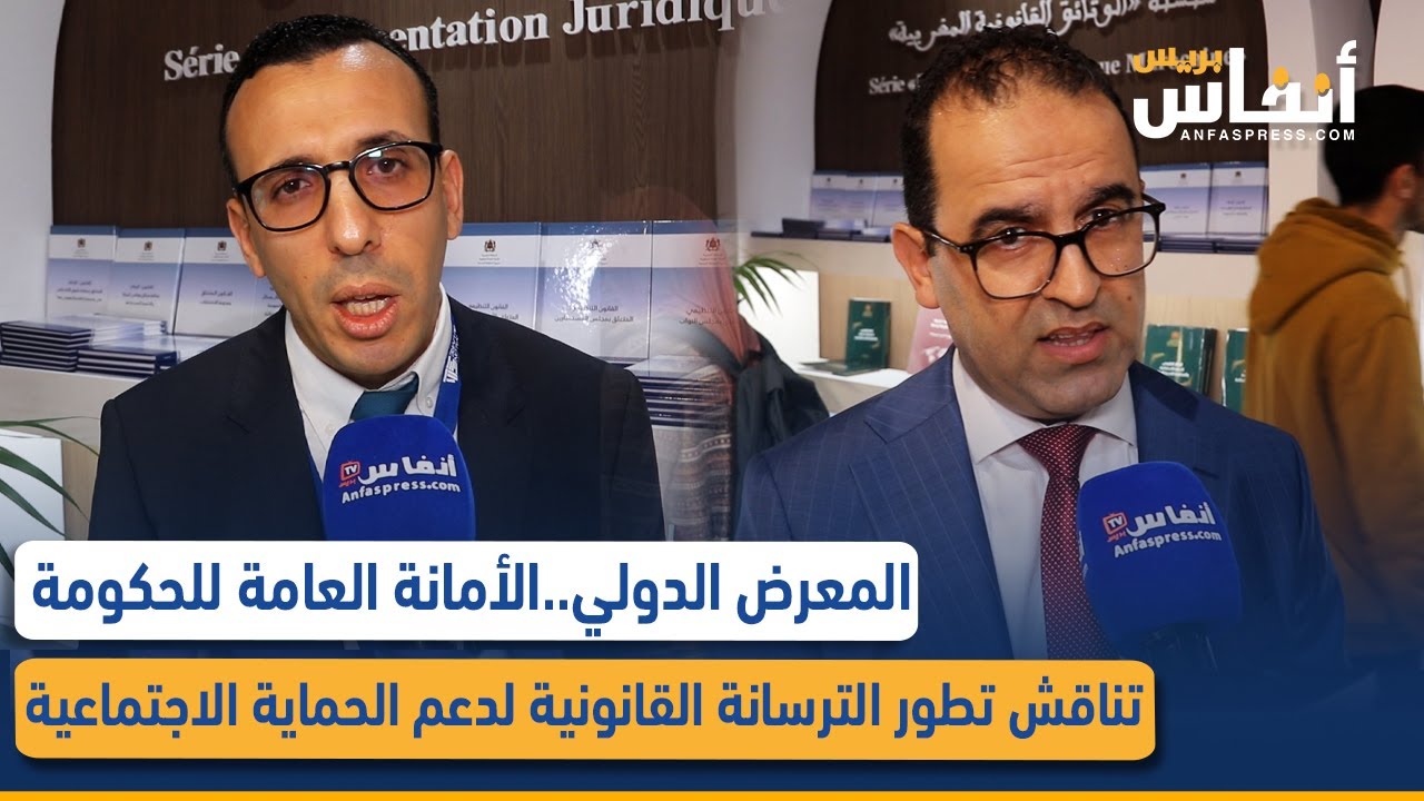 الأمانة العامة للحكومة تناقش تطور الترسانة القانونية لدعم الحماية الاجتماعية