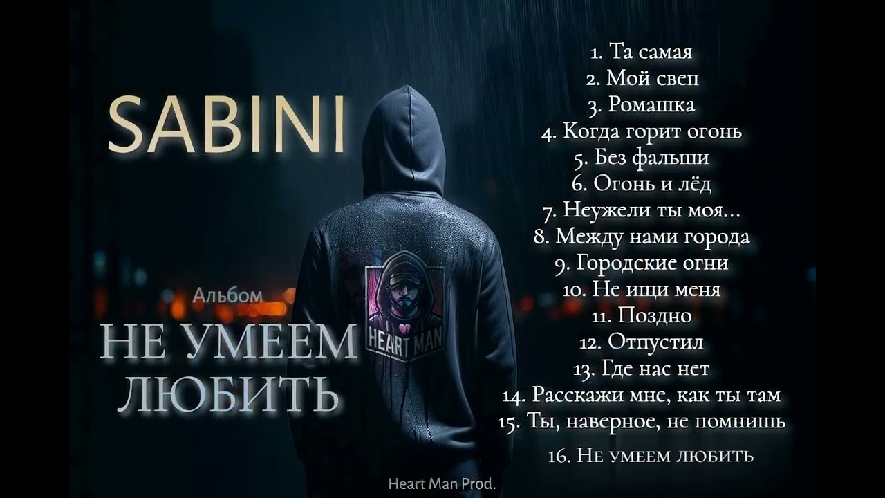 SABINI - Поздно | Трек Лирика 2025 | Late