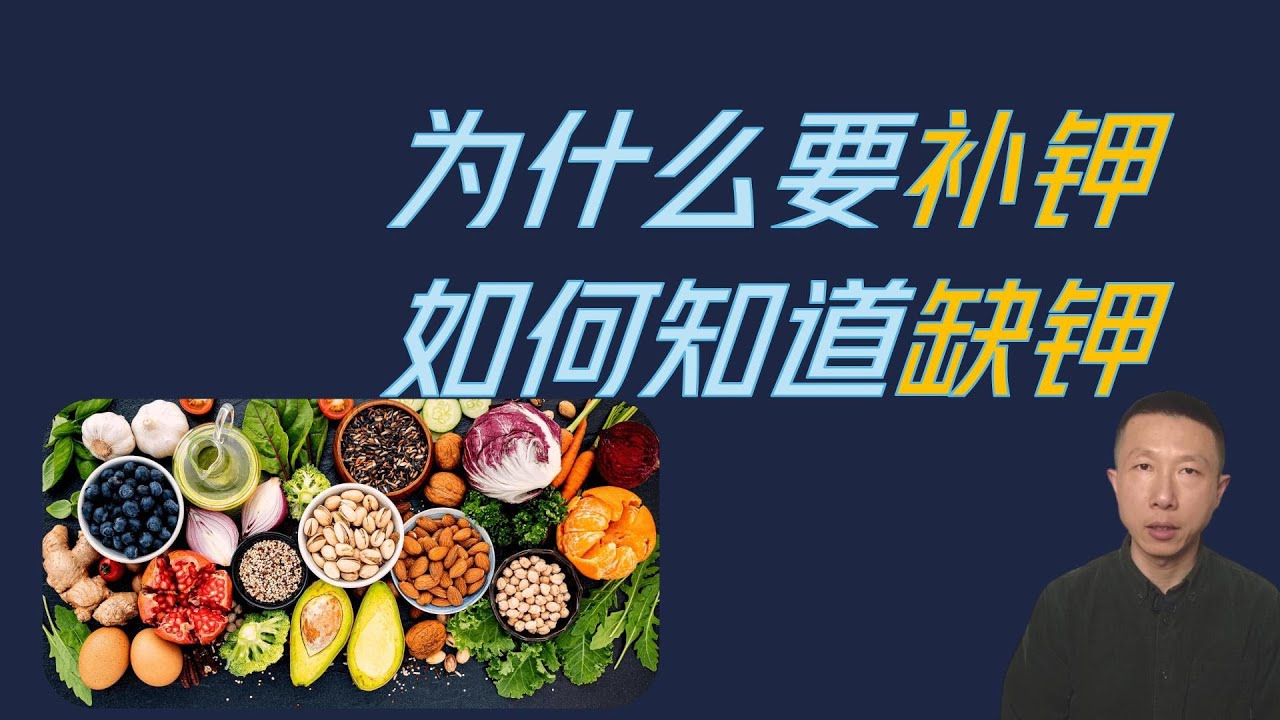 为什么要补钾以及缺钾的7个表现（缺钾的原因以及如何补钾）