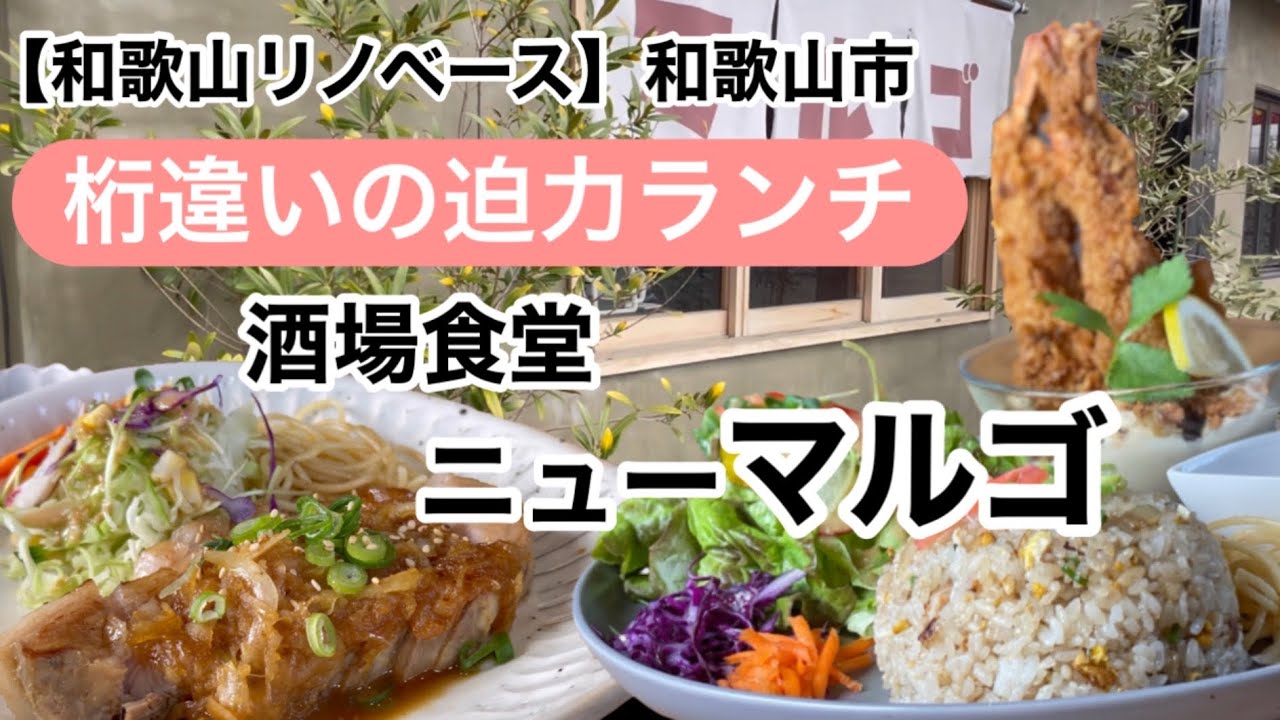 酒場食堂ニューマルゴ　和歌山市　昼はボリュームランチ　夜は居酒屋【和歌山リノベース】