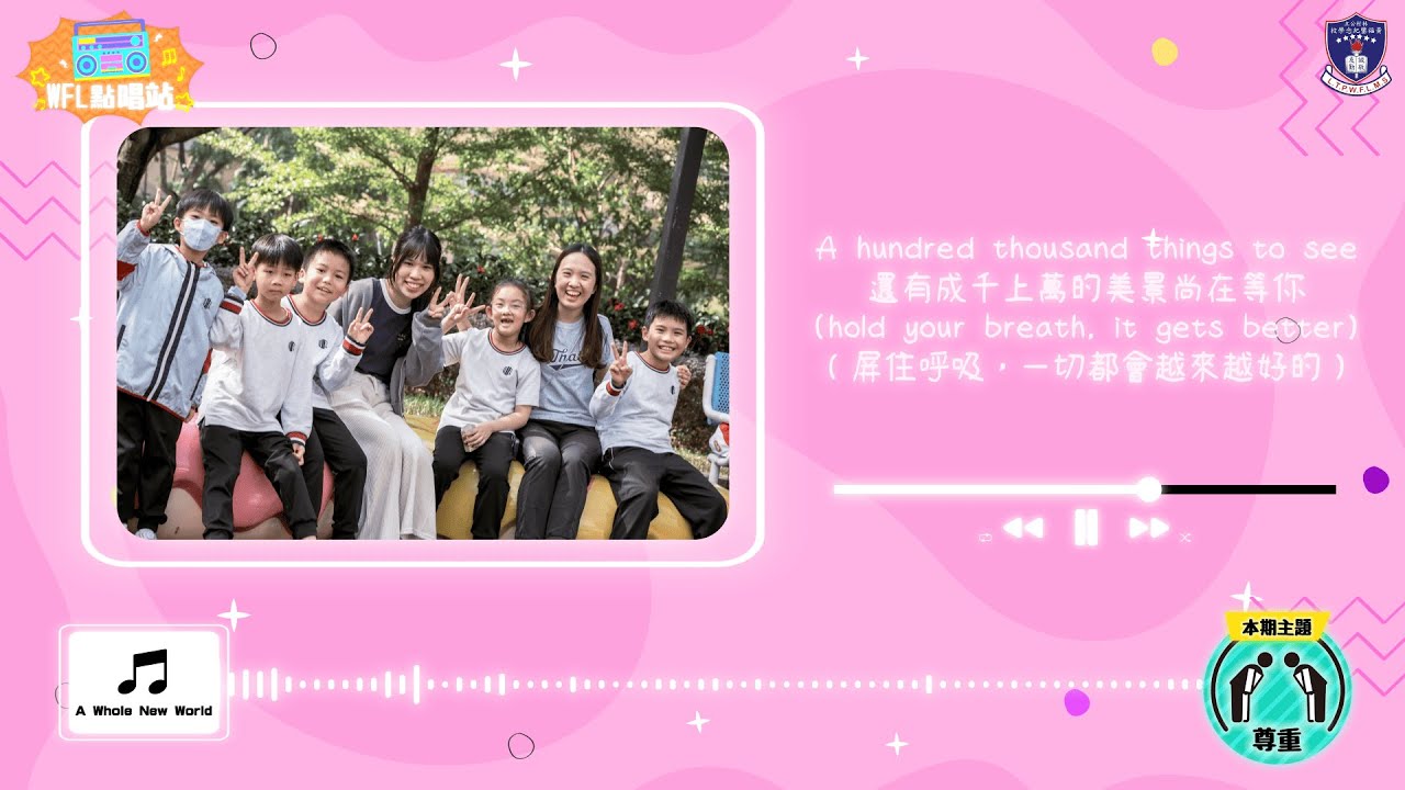 WFL點唱站：第一期 - 尊重︱LTPWFLMS 林村公立黃福鑾紀念學校