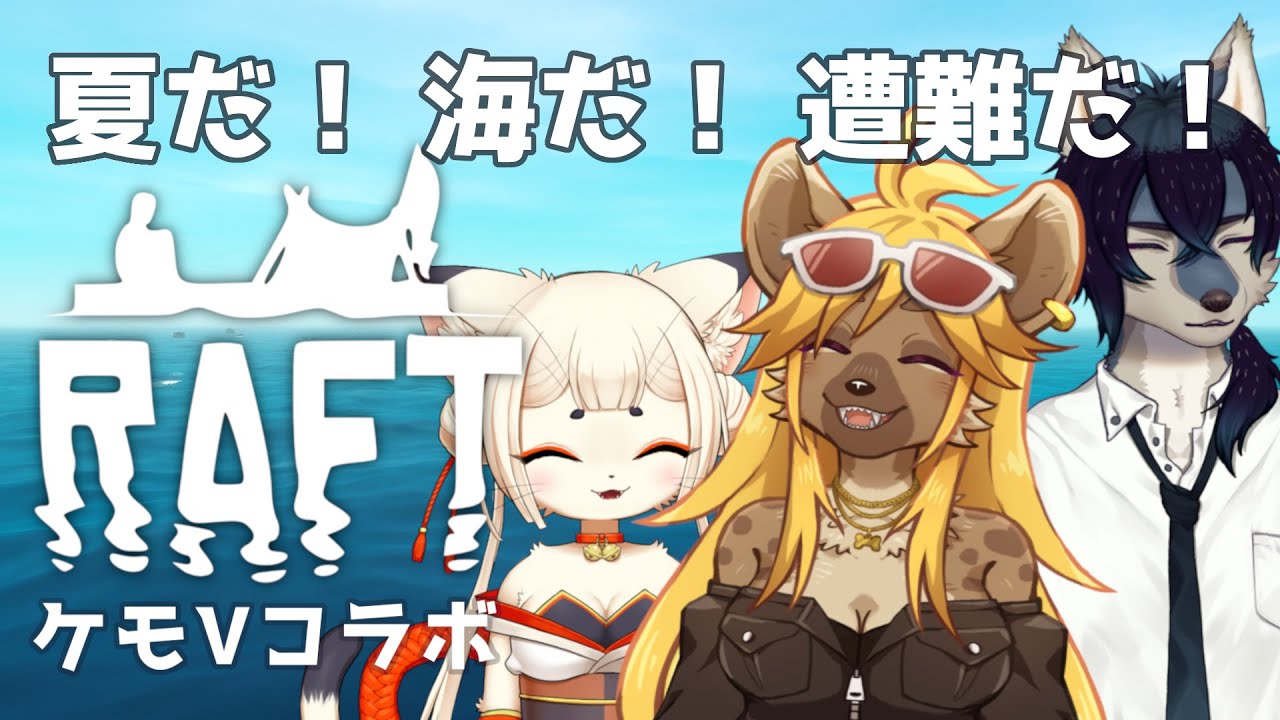 【Raftコラボ】ケモV3匹、イカダを乗りこなしてみせる🌊【新人ケモノVtuber】