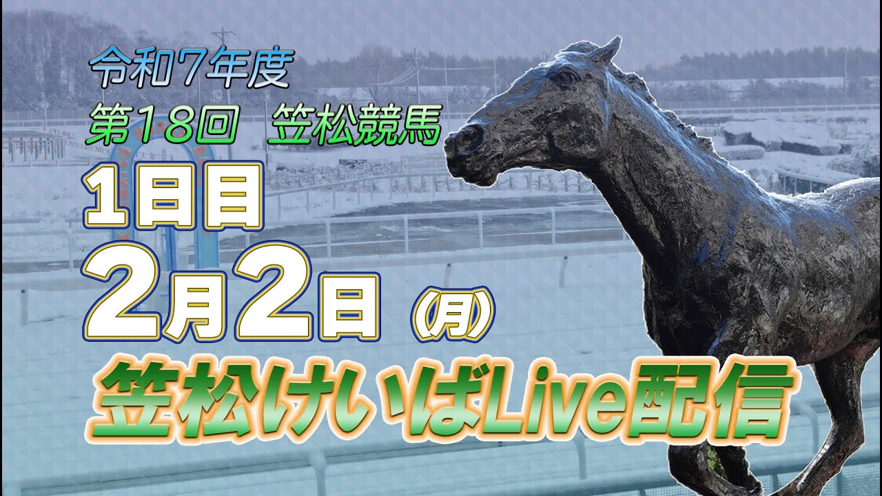 笠松けいばライブ配信R8.2.2