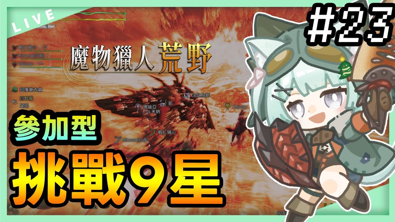 [Monster Hunter Wilds 魔物獵人荒野 #23]  今天想挑戰困難的任務！ | #觀眾場 #参加型 #森森