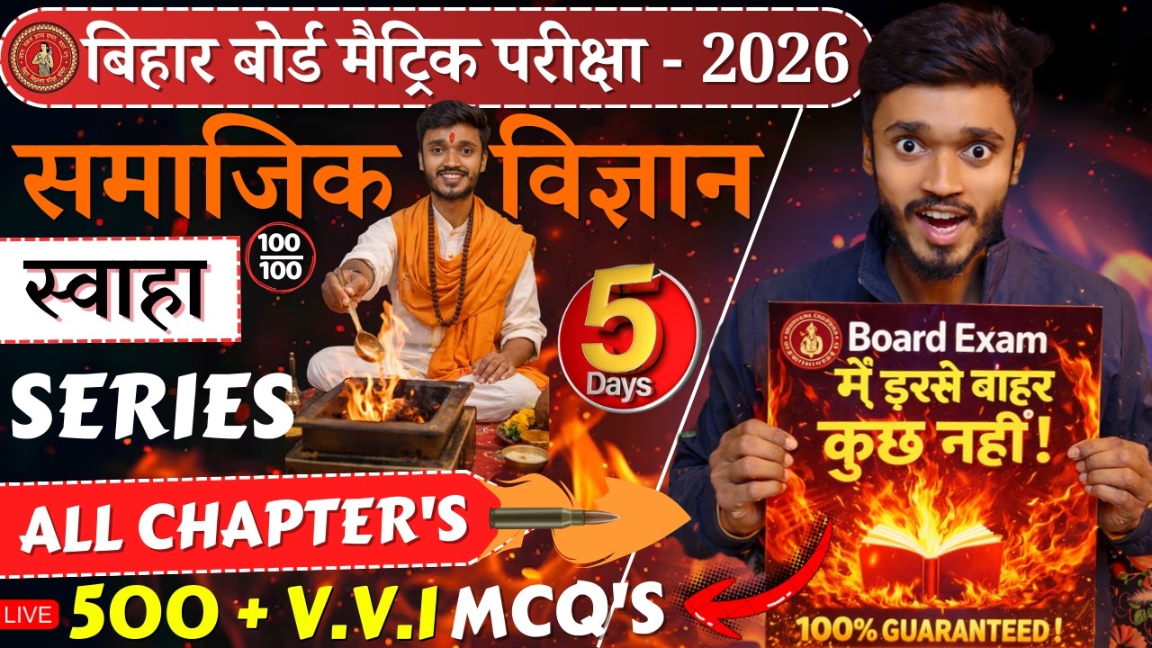 मैट्रिक परीक्षा 2026🔥S.S.T स्वाहा Series | Day - 5 😱All Chapters | 500+ V.V.I MCQ धमाका #gjcc #bseb