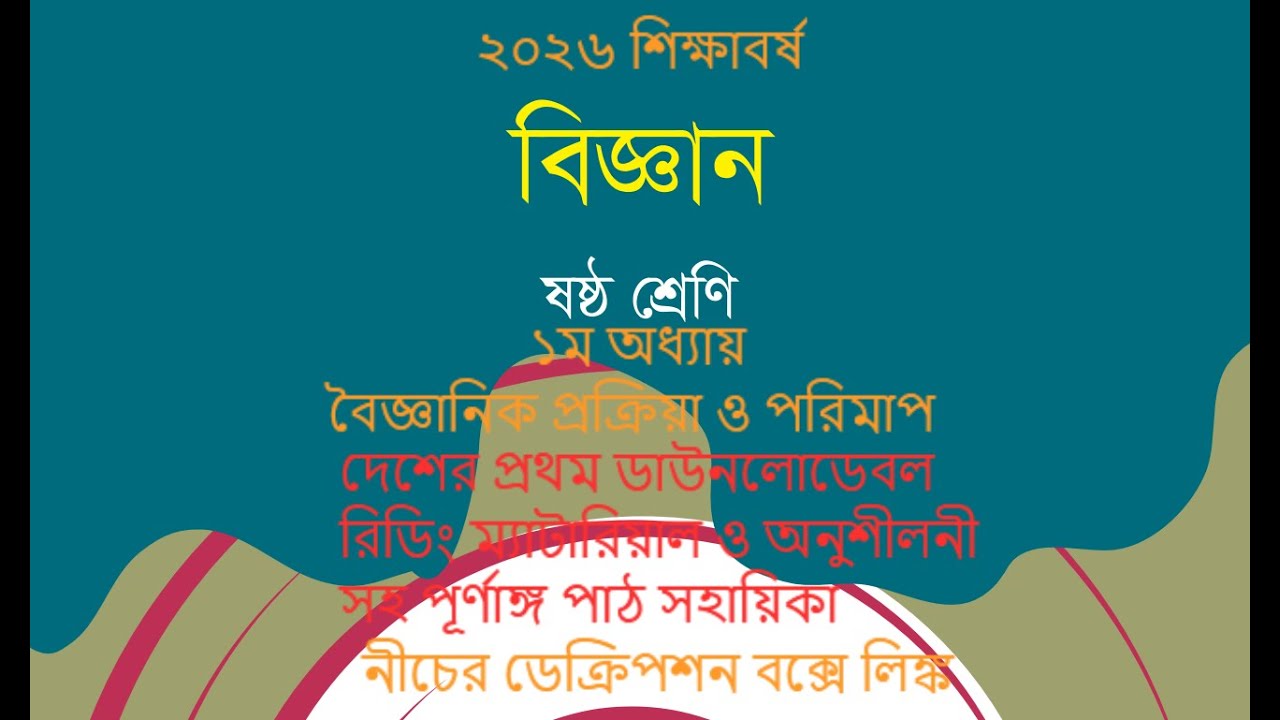 ৬ষ্ঠ শ্রেণি বিজ্ঞান ১ম অধ্যায়ঃ বৈজ্ঞানিক প্রক্রিয়া ও পরিমাপ