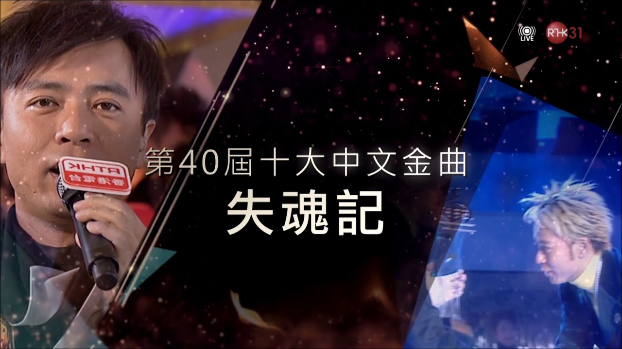 2018-1-4 李克勤《霧之戀》《一生不變》《失魂記》- 第40屆十大中文金曲我和你音樂會