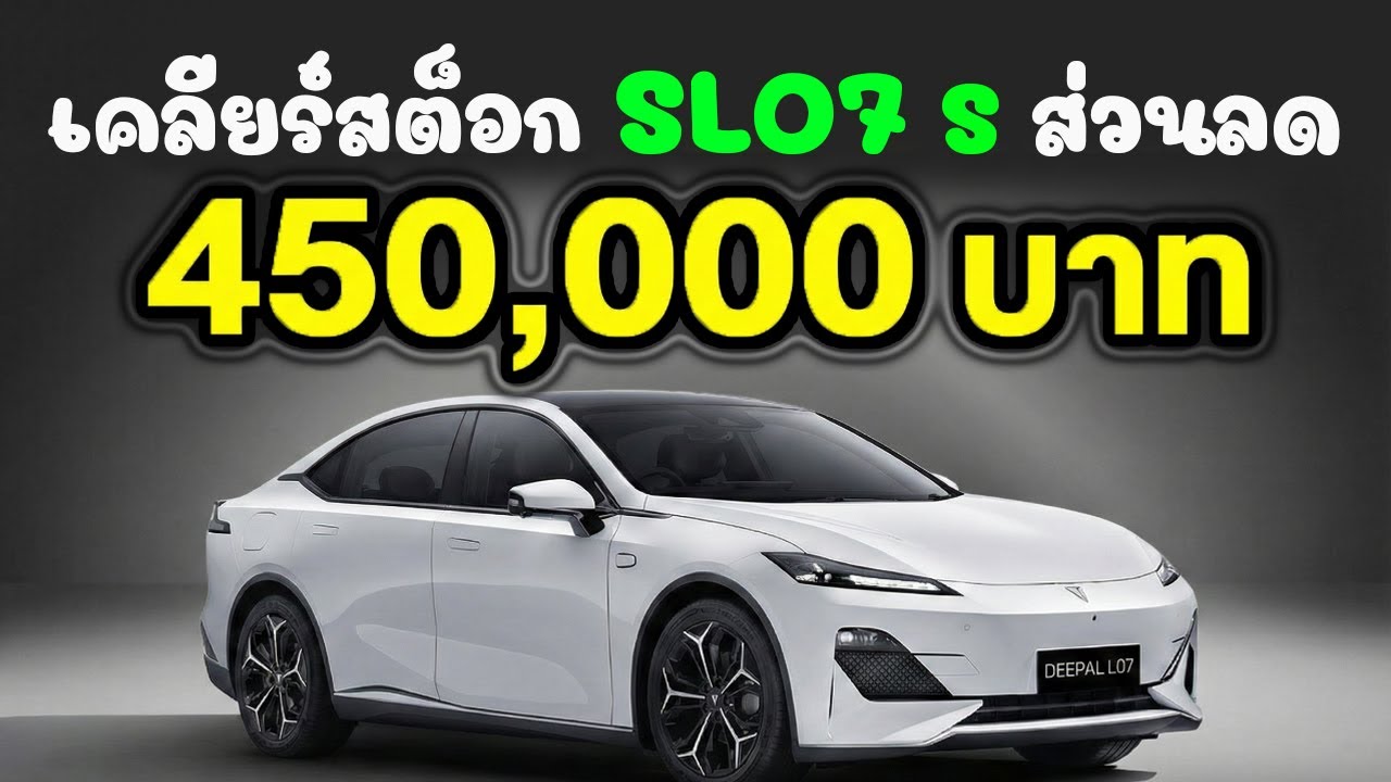 ข่าวแว่วๆ DEEPAL L07 S ตัวเก่า ส่วนลดหลังบ้าน 450,000 บาท ! เคลียร์สต๊อก จาก 1,239,000 เหลือ 789,000
