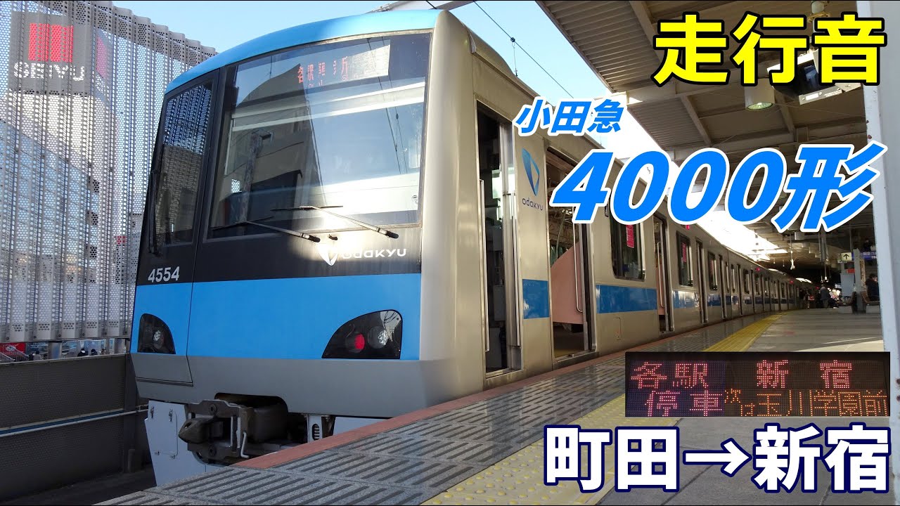 【走行音】小田急4000形〈各駅停車〉町田→新宿 (2022.2)