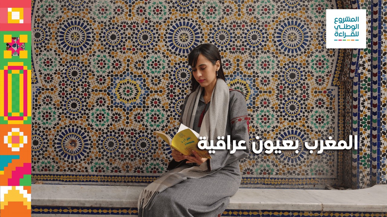 من بغداد إلى الرباط.. رحلة عراقية تأثرت بثقافة وأصالة المغرب