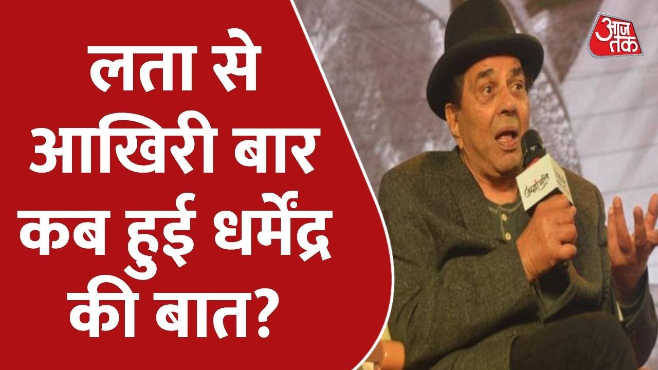 Dharmendra ने मिलाया लता मंगेशकर को फोन, क्यों अधूरी ही रह गई आखि‍री बात?