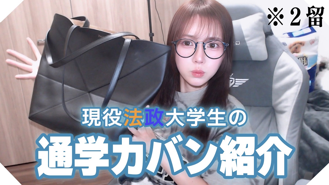 現役法政大学生の通学カバンを紹介 ※２留
