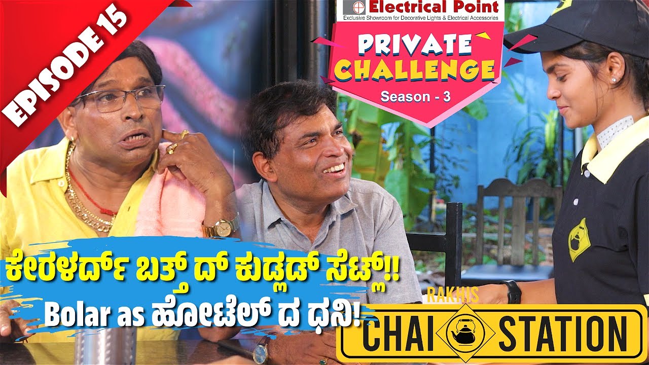 Aravind Bolar ಕೇರಳರ್ದ್ ಬತ್ತ್ ದ್ ಕುಡ್ಲಡ್ ಸೆಟ್ಲ್!!│Private Challenge S3 EP-15│Nandalike Vs ಬೋಳಾರ್ 3.0