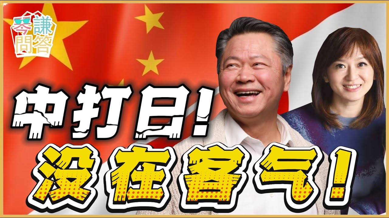 《琴问谦答》赖岳谦 周玉琴  | 中打日！没在客气！