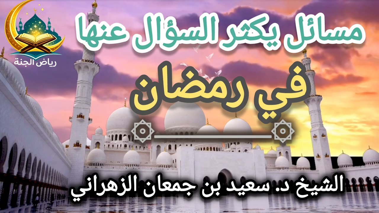 تنبيهات مهمة قبل رمضان | مسائل يجهلها كثير من الناس