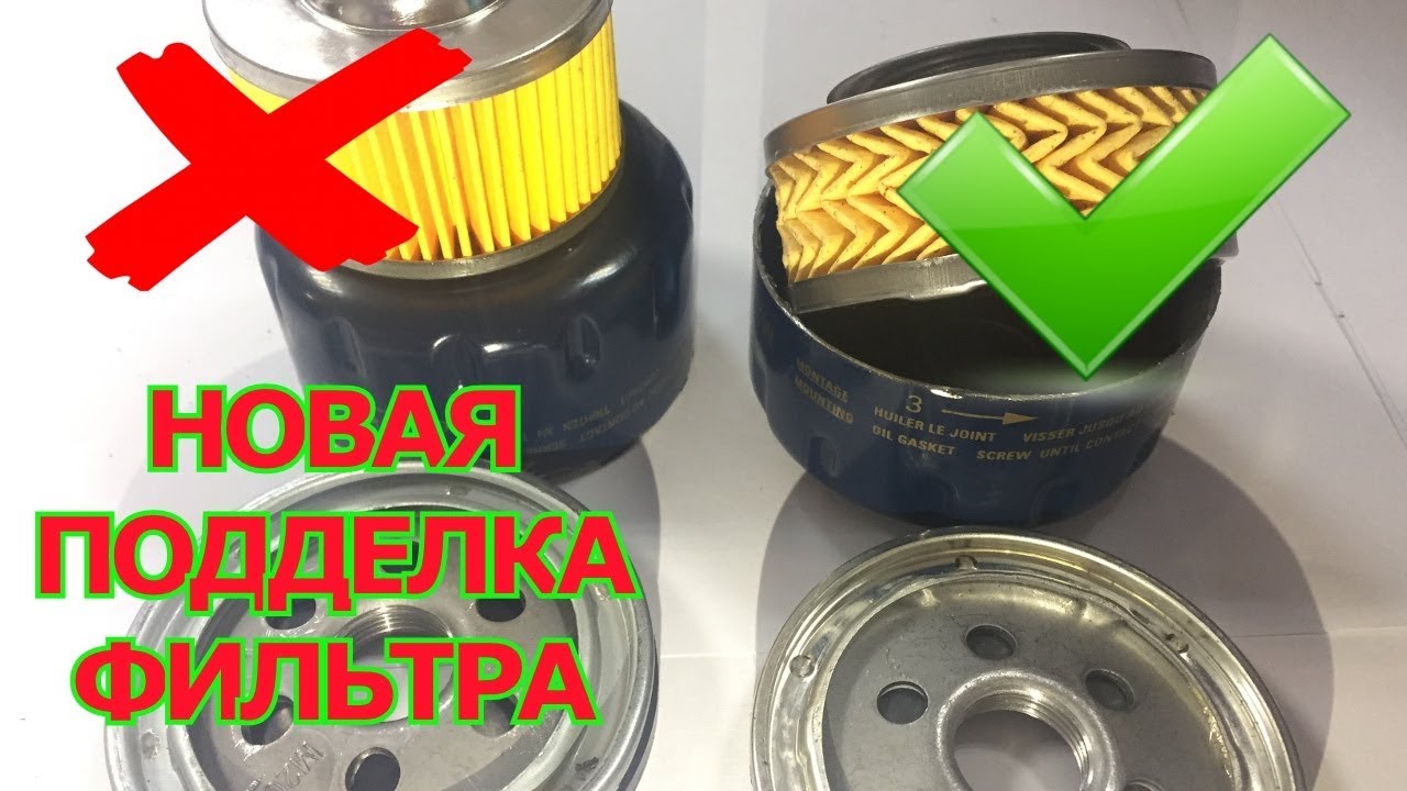 СРОЧНАЯ НОВОСТЬ! ПАРТИИ ПОДДЕЛЬНЫХ ИЛИ КОНТРАФАКТНЫХ МАСЛЯНЫХ ФИЛТРОВ ЗАПОЛОНЯЮТ РЫНОК ЗАПЧАСТЕЙ.