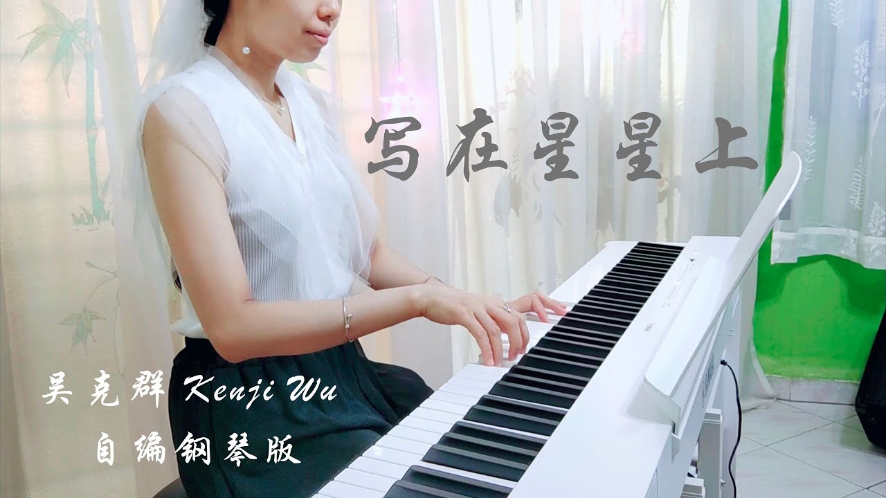 PIANO COVER｜写在星星上 Written In The Stars - Kenji吴克群｜《玫瑰的故事 The Tale of Rose》插曲OST 自编钢琴版【附琴谱】｜WENIX LIM