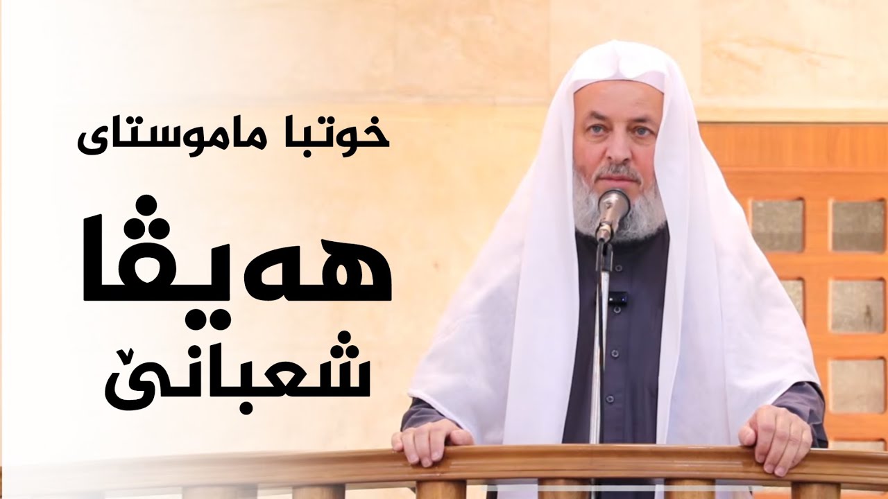 خوتبا ماموستا ملا ناطق ئاكرەيى ريكەفتى: 30-1-2026بابەت : هەيڤا شعبانێ