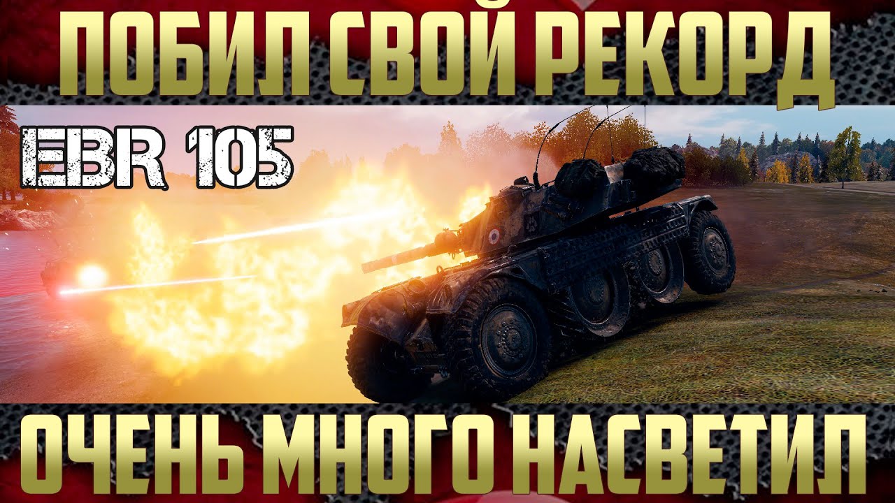 Побил собственный рекорд по насвету - Комприбор в действии EBR 105 WoT