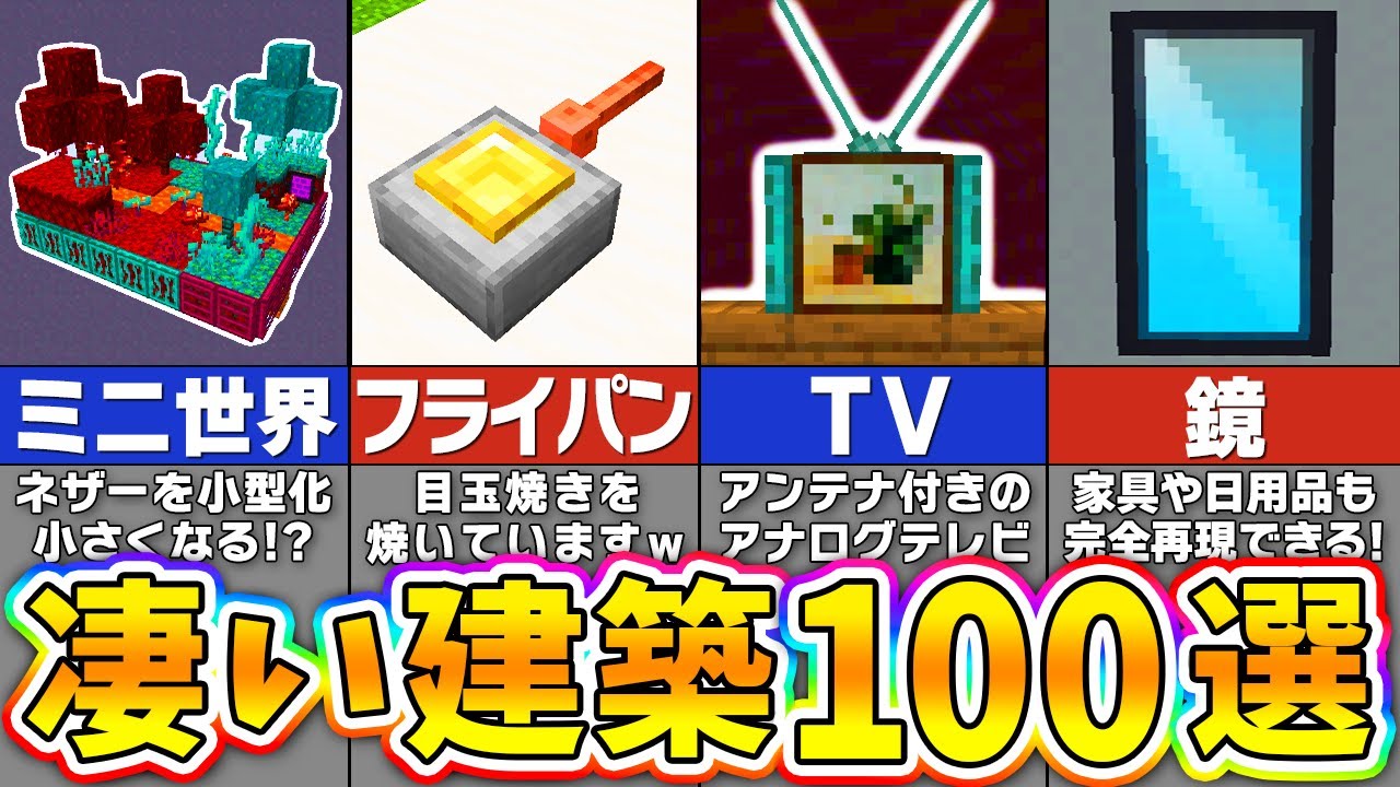 【マイクラ】絶対に役立つ建築アイデア＆作り方１００選【一気見 総集編】【まいくら・マインクラフト】