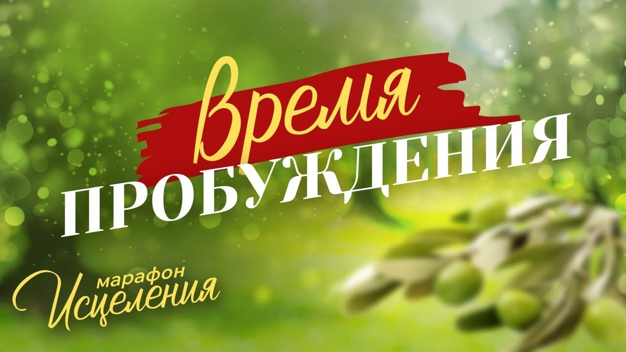 «ВРЕМЯ ОБНОВЛЕНИЯ! Молитвы об обновлении ума, укреплении веры и исцелении». Марафон Исцеления 2024