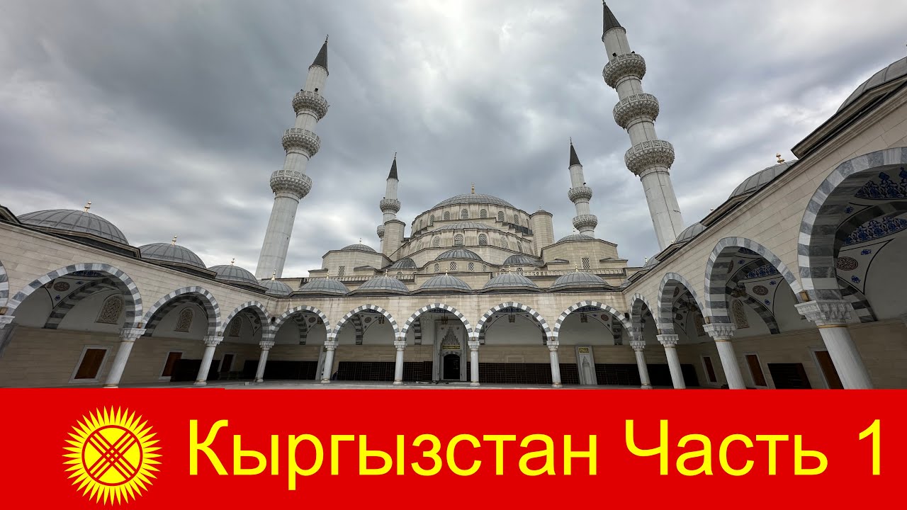 Бишкек приятно удивил