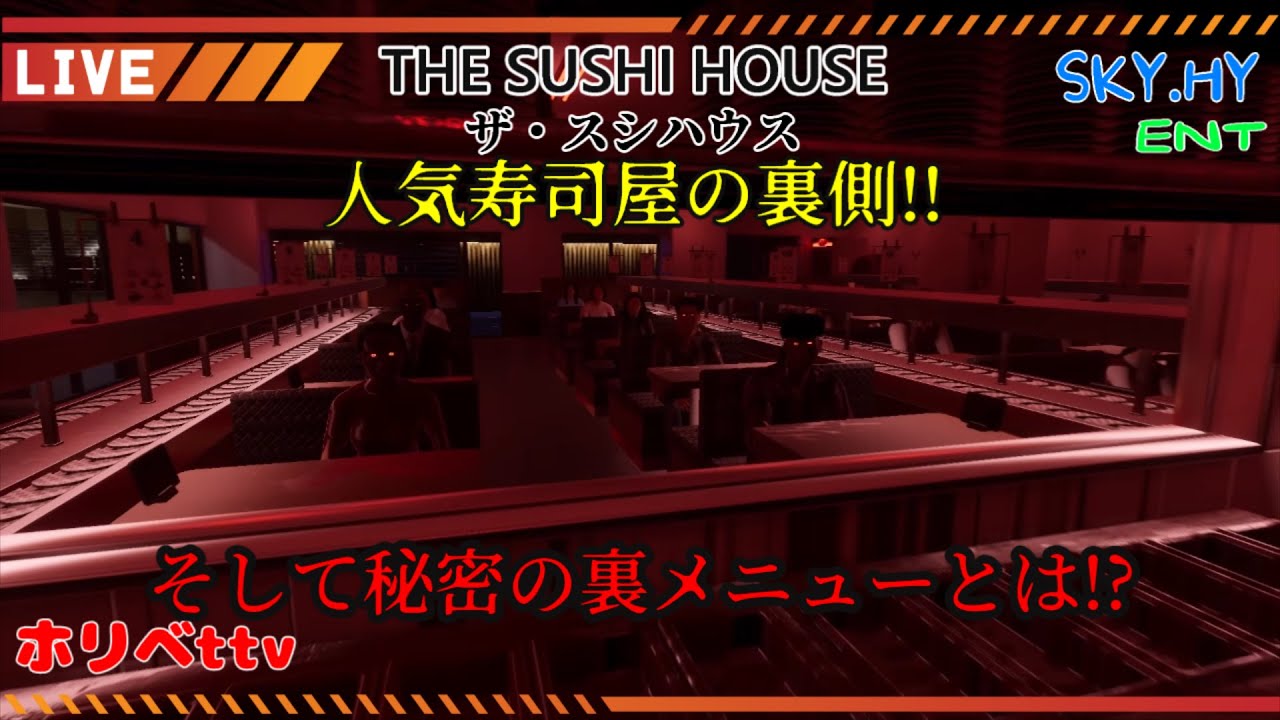 #2  朝と夜では回るネタの品がガラッと変わる奇妙な寿司屋の秘密（終）「The Sushi House」（微グロ注意）