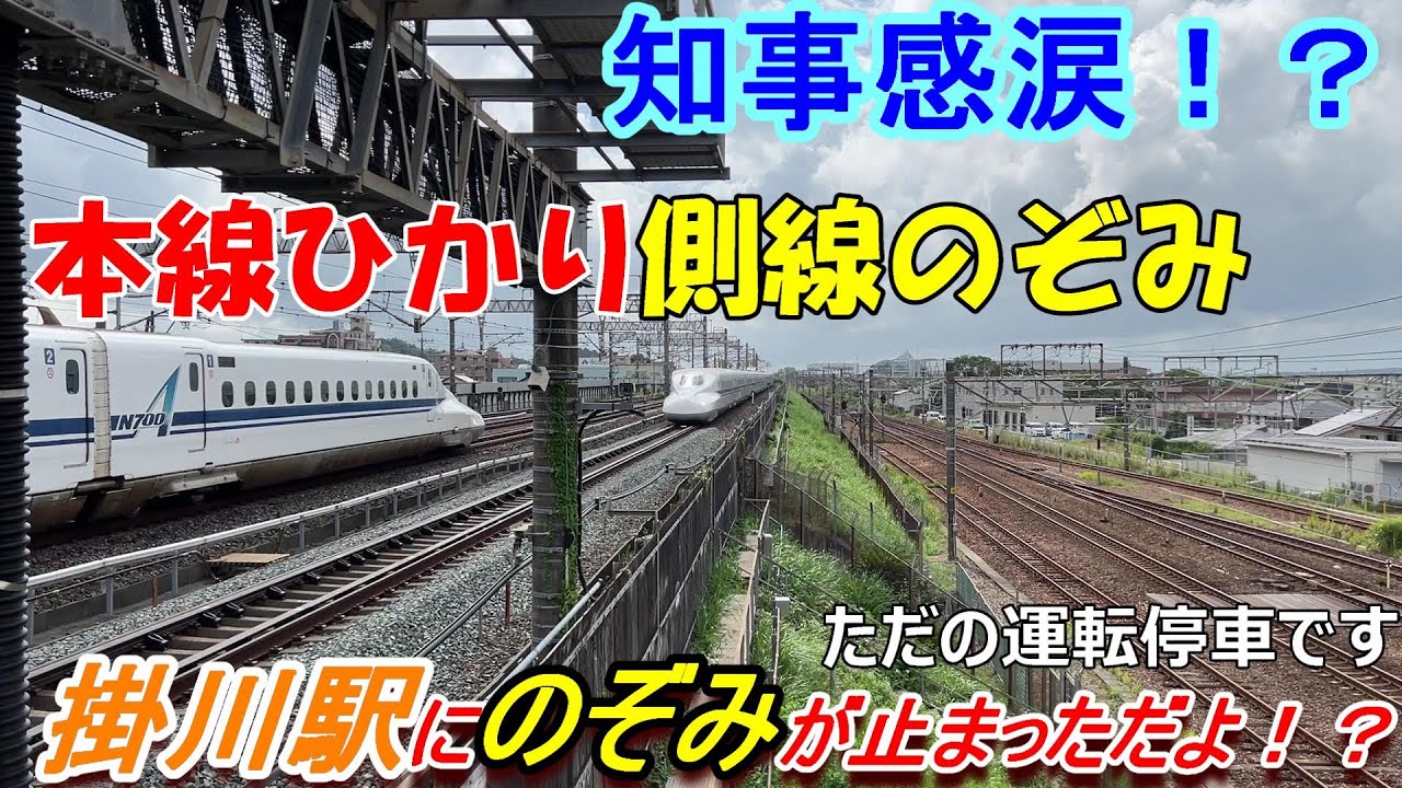 【🚅東海道新幹線🚅】🚉掛川駅🚉に💥のぞみが止まった日💥【☔️運転停車☔️だけどね】