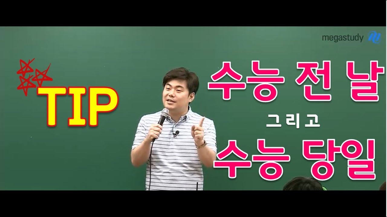 [메가스터디] 수학 김성은쌤 - 수능 전 날, 수능 당일 선생님만의 TIP