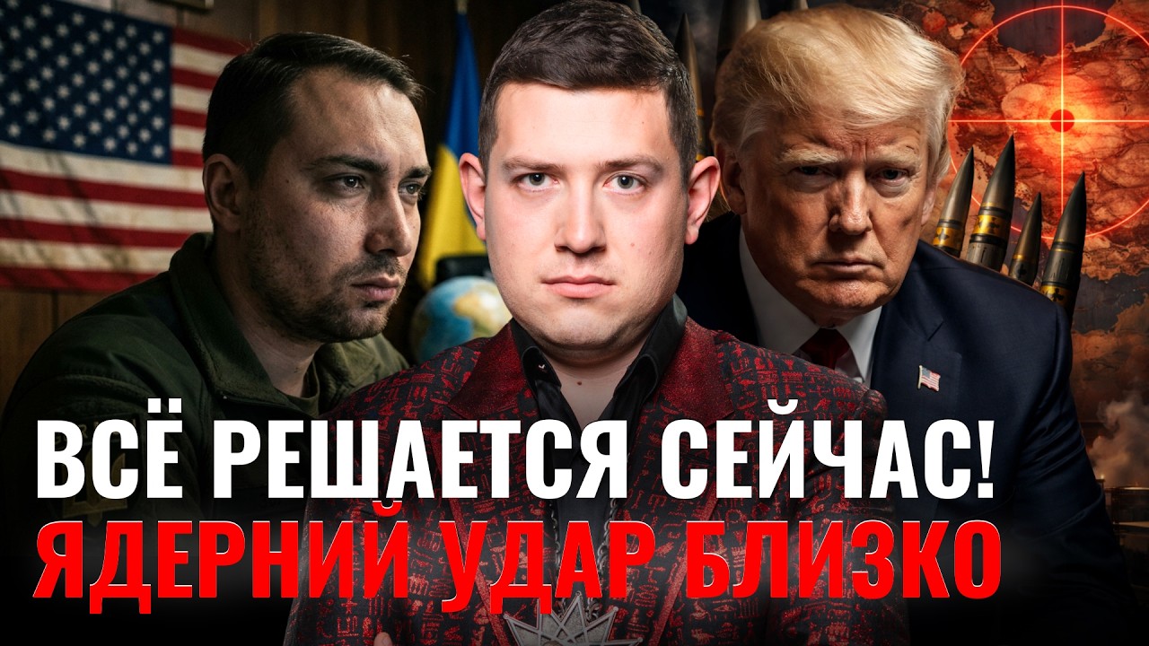 КОНЕЦ ВОЙНЫ БЛИЗОК? Буданов дал надежду! Но КАРТЫ показали ПРЕДАТЕЛЬСТВО ЕС и ЯДЕРНЫЙ УДАР Трампа
