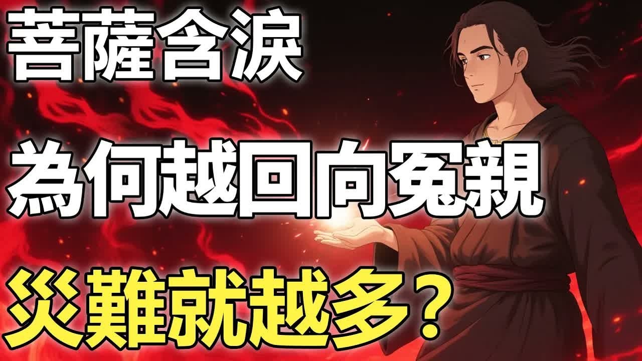 為何你越回向冤親債主，災難越多？菩薩點破：因果一錯即萬劫不復 【輪回｜因果｜佛學】