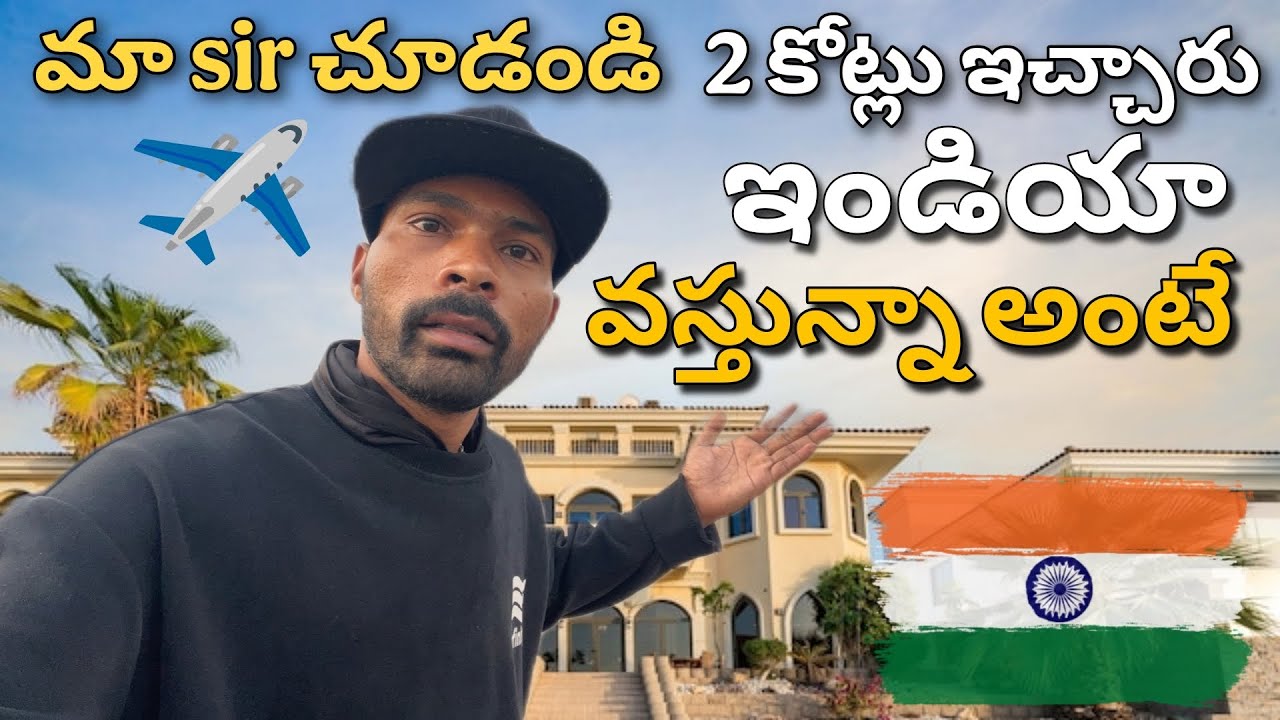 మా సార్ వాళ్ళు ఇండియా వెళుతున్న అంటే 2 కోట్లు ఇచ్చారు 🙏