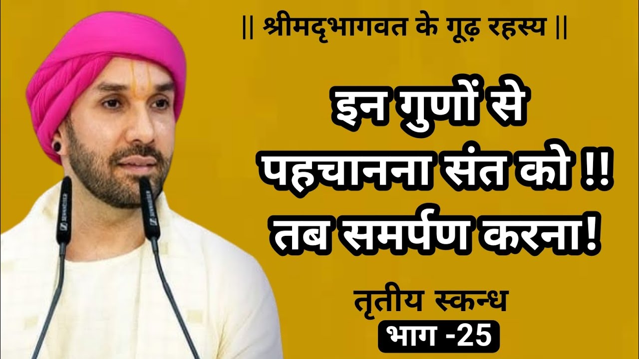 इन गुणों से पहचानना संत को!! तब समर्पण करना ! | श्रीमद्भागवत के गूढ़ रहस्य | तृतीयस्कन्ध | 25 | 