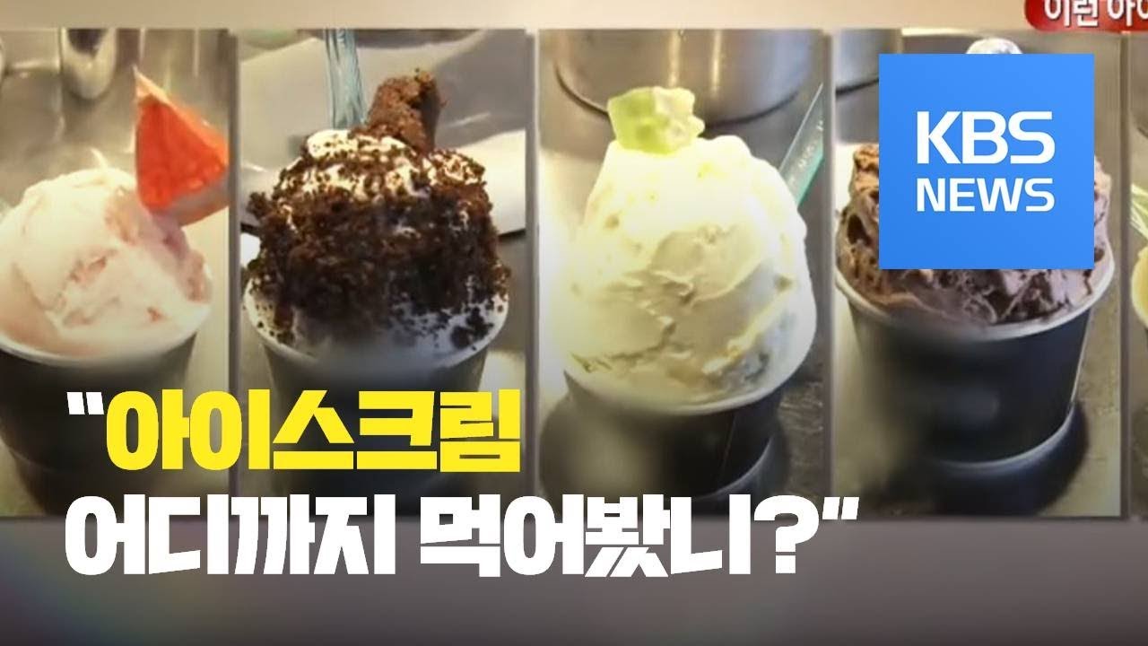 [화제포착] 신기한 아이스크림...매운맛까지? / KBS뉴스(News)