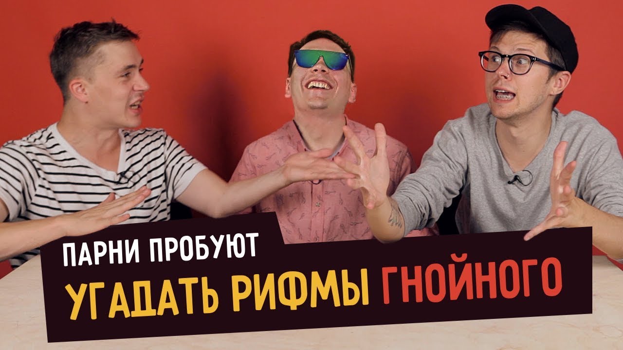 Парни пробуют угадать рифмы ГНОЙНОГО (Слава КПСС)  ☑️